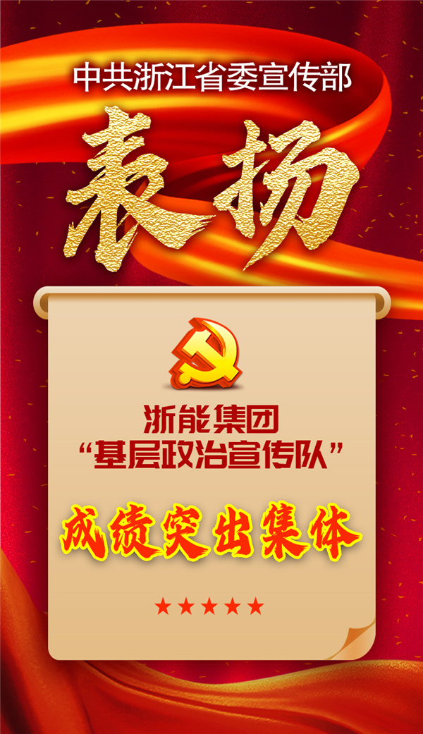 浙能集團(tuán)“基層政治宣傳隊(duì)”獲省委宣傳部表揚(yáng)。 祝益軍 制作.jpg